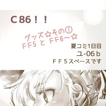 C86☆その①【FF5/FF6/稲妻】