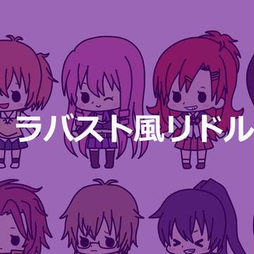 ラバスト風10年黒組