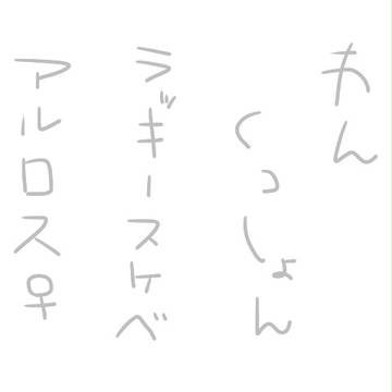 【ある】ラッキースケベフルスロットル【ろす♀】