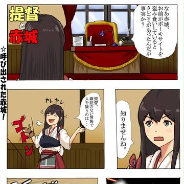 提督と赤城+α