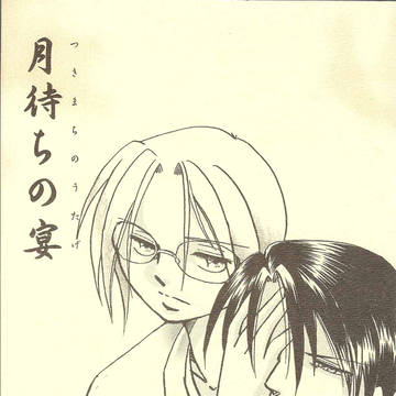 既刊表紙例　誰そ彼の月虹シリーズ