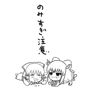 のみすぎ注意！