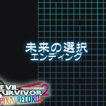 【DSpr】未来の選択-ED