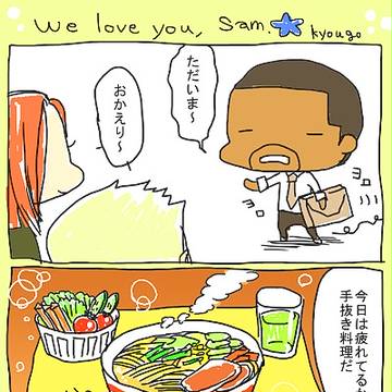 サムだいすき