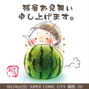 SUPER COMIC CITY関西20 お品書きとサンプル