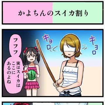 ラブライブ4コマ№18