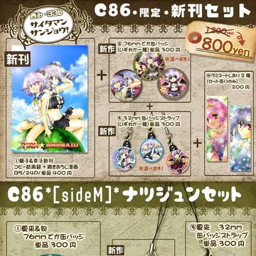 【C86おしながき】らんこし新刊セット＆sideM夏旬セット