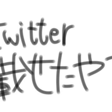 twitter載せたやつ