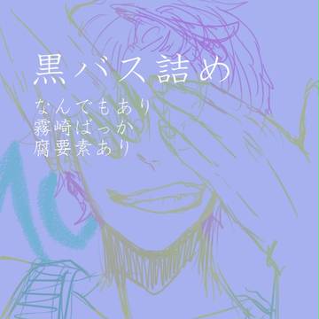 黒バス詰め
