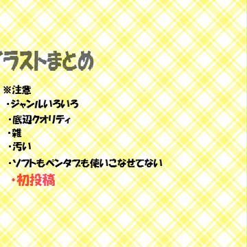 【初投稿】イラストまとめ