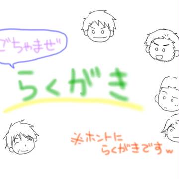 復活&らくがき