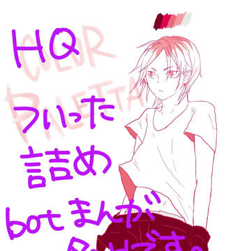 HQついったログ