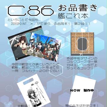 C86 お品書き かんこれ