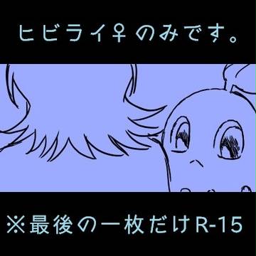 ヒビライ♀まとめ