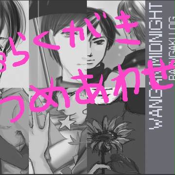 【腐】らくがき詰め合わせ