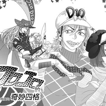 JOJO的奇妙四格【CWT37】
