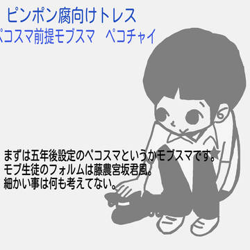 【腐向けピンポン】ペコスマ前提モブスマとペコチャイ【トレス】