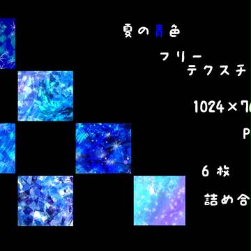 夏の青色テクスチャ