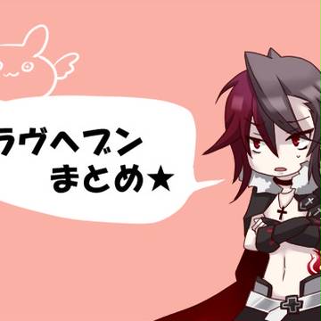 ラヴヘブンまとめ