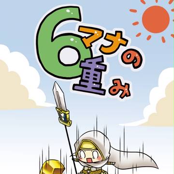 【Ｃ８６】6マナの重み【ＭＴＧ本】