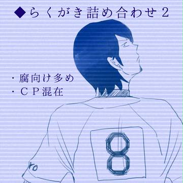 ◆Ａ詰め合わせ2
