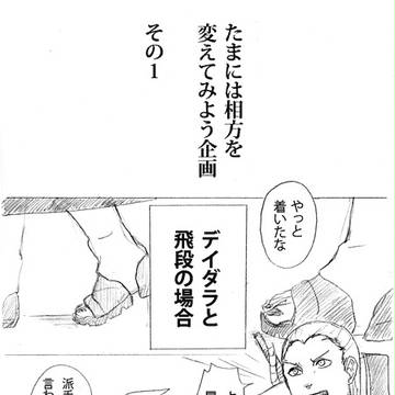 暁漫画　たまにはコンビを変えてみよう　デイ＆飛