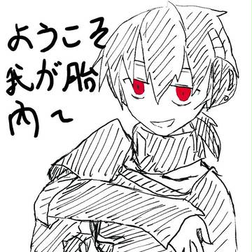 【ようこそ、我が胎內ヘ。】クロハ　Σ(´∀｀；)