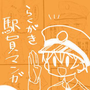 落書き駅員マンガ