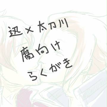 【腐】迅と太刀川