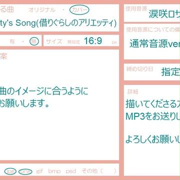 【動画イラスト募集】Arrietty's Song【涙咲ロサ】