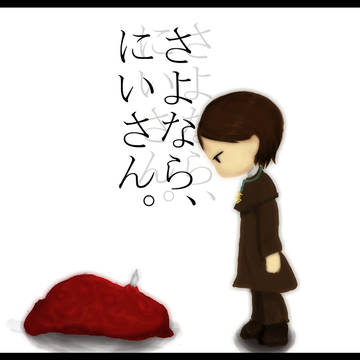 ぐっばい※肉塊注意