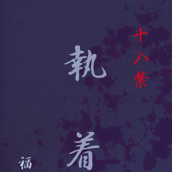 【エア新刊】執着【小説・キヨカイ】