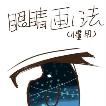 眼睛的習慣畫法