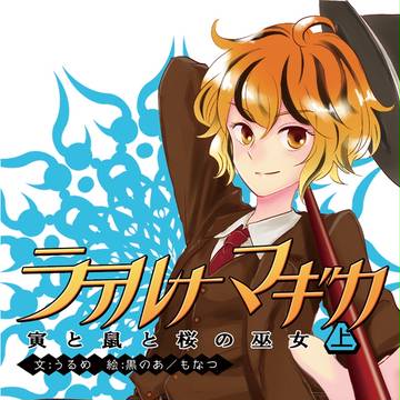 【C86告知】『ラテルナマギカ ~寅と鼠と桜の巫女~<上>』