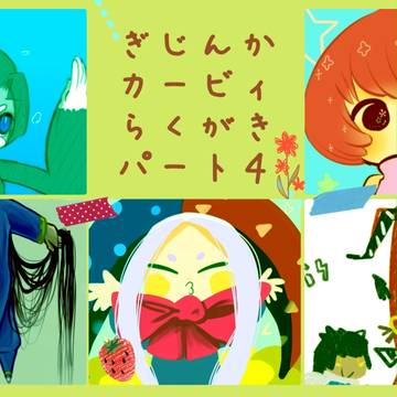 【擬人化】擬カビのまとめその4