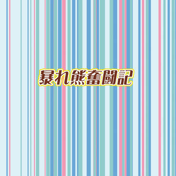 既刊【夏コミ＆大阪インテ】（桐横）