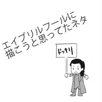 エイプリルフールにやりたかったネタ
