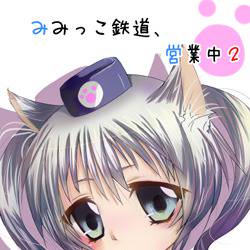 「みみっこ鉄道、営業中２」表紙