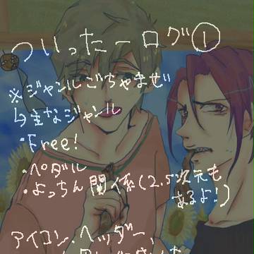 ついったーログ①