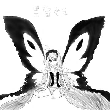 黒雪姫　８月１１日