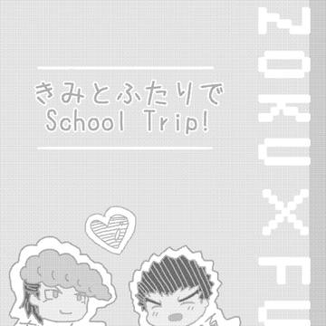 きみとふたりでSchool trip!【C86新刊】