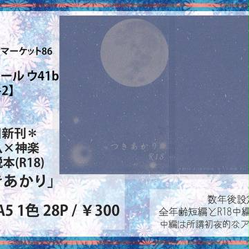 8/24SCC関西20 8/16 C86 2日目お品書き