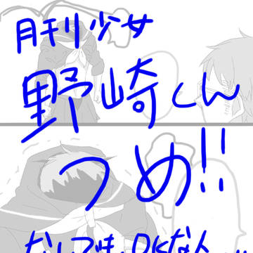 月刊少女野崎くんつめ