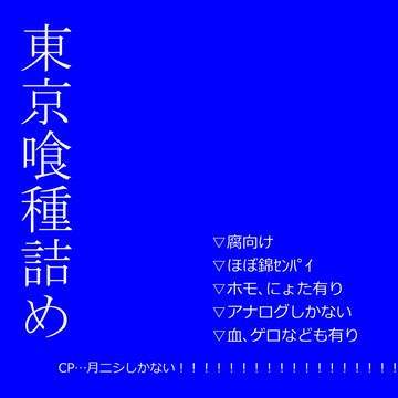 〖腐〗東京喰種詰め