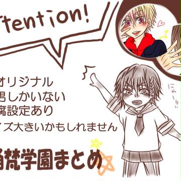 桶梵学園まとめ