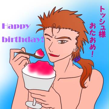 トッシュ様お誕生日おめでとうございます