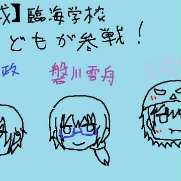 【部戦】田達政・磐川雪舟・ロンド・ルナー・ズヴェスター【CS】