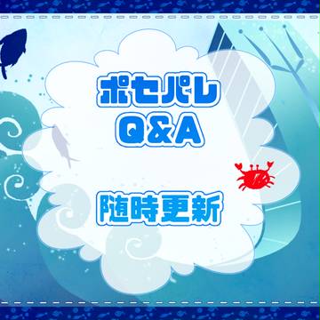 【ポセパレ】Q&Aを作成しました！【エントランス】