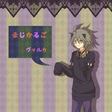ヴォルカ
