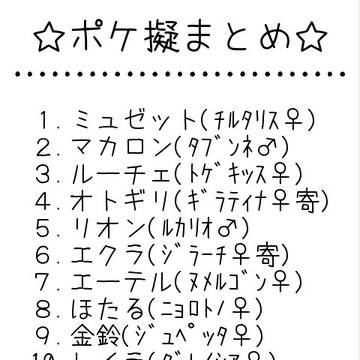 ポケ擬まとめ